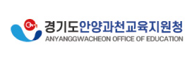 경기도안양과천교육지원청