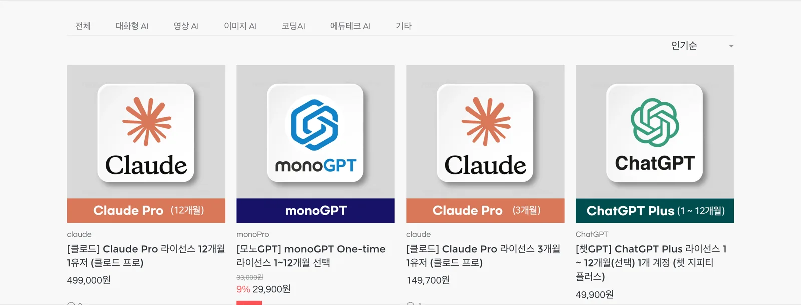 모노프로 스토어의 에듀테크 카테고리 화면. 대화형·영상·이미지·코딩 AI 분류와 소프트웨어별 라이선스 상품이 나열되어 있습니다.